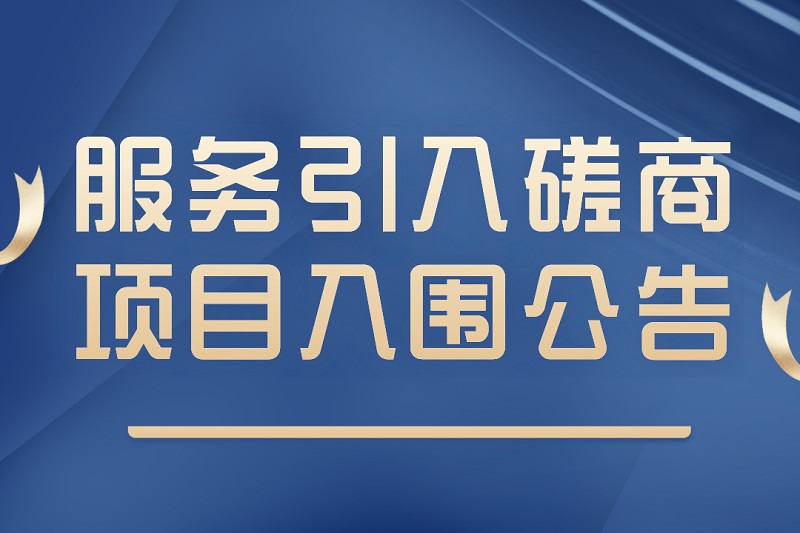 意昂4平台闵行校区玉兰苑体育用品服务引入磋商项目入围公告